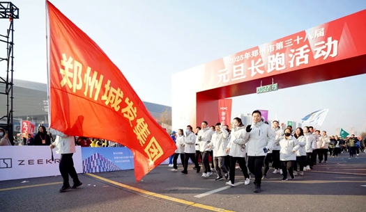 鄭州城發(fā)集團(tuán) | 奔向2025，跑出新氣象！