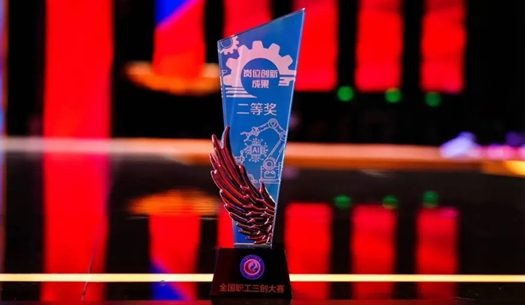 數(shù)智賦能民生！榮獲首屆全國(guó)職工“三創(chuàng)”大賽獎(jiǎng)